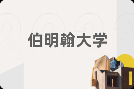 伯明翰大學