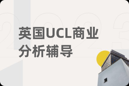 英國UCL商業(yè)分析輔導(dǎo)