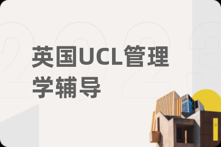 英國UCL管理學(xué)輔導(dǎo)