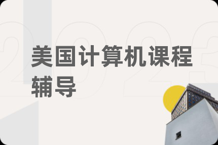 美國(guó)計(jì)算機(jī)課程輔導(dǎo)
