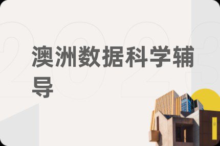 澳洲數(shù)據(jù)科學(xué)輔導(dǎo)