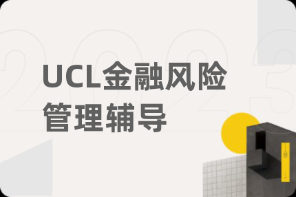 UCL金融風險管理輔導