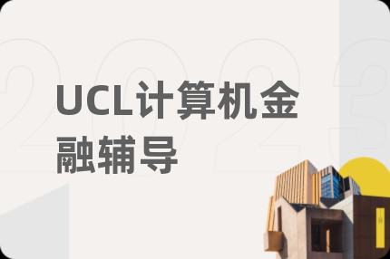 UCL計(jì)算機(jī)金融輔導(dǎo)