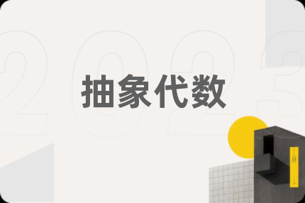 抽象代數(shù)