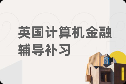 英國計算機金融輔導補習