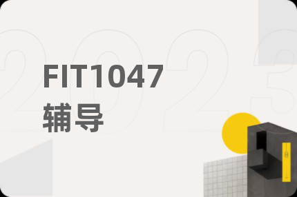 FIT1047輔導(dǎo)