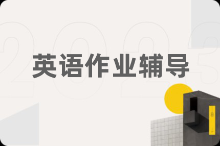 英語作業(yè)輔導(dǎo)