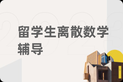 留學(xué)生離散數(shù)學(xué)輔導(dǎo)