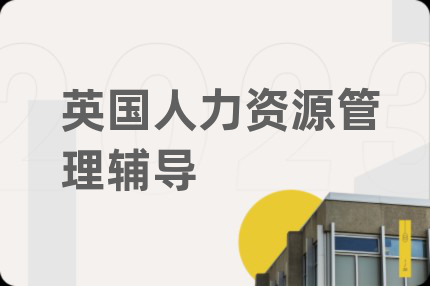 英國人力資源管理輔導(dǎo)