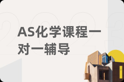 AS化學(xué)課程一對一輔導(dǎo)