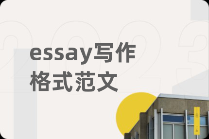 essay寫(xiě)作格式范文
