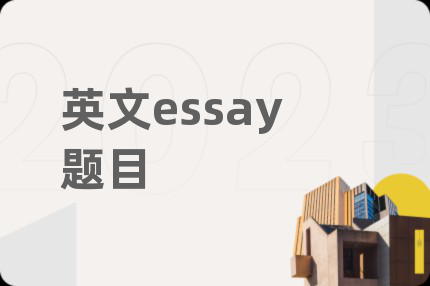 英文essay題目
