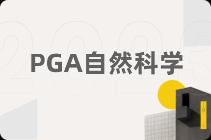 PGA自然科學(xué)