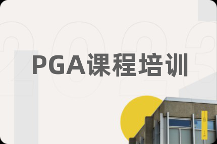 PGA課程培訓(xùn)