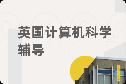 英國計算機科學輔導