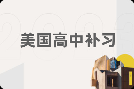 美國(guó)高中補(bǔ)習(xí)