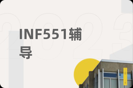 INF551輔導(dǎo)