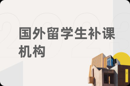 國外留學(xué)生補(bǔ)課機(jī)構(gòu)