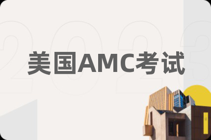 美國AMC考試