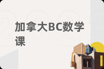 加拿大BC數(shù)學(xué)課