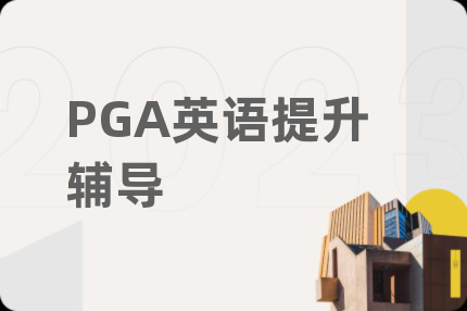PGA英語(yǔ)提升輔導(dǎo)