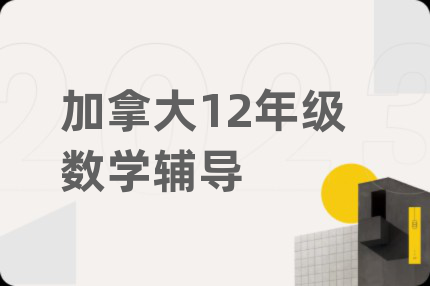 加拿大12年級(jí)數(shù)學(xué)輔導(dǎo)