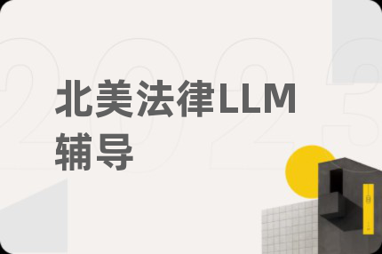 北美法律LLM輔導(dǎo)