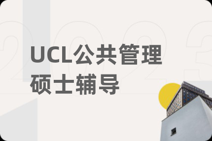 UCL公共管理碩士輔導(dǎo)
