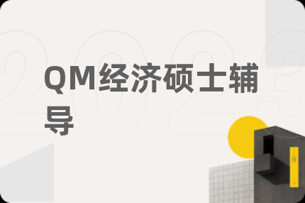 QM經(jīng)濟(jì)碩士輔導(dǎo)