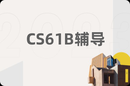 CS61B輔導(dǎo)