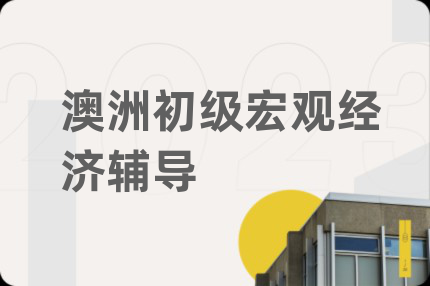 澳洲初級宏觀經(jīng)濟輔導(dǎo)