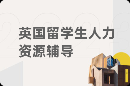 英國(guó)留學(xué)生人力資源輔導(dǎo)