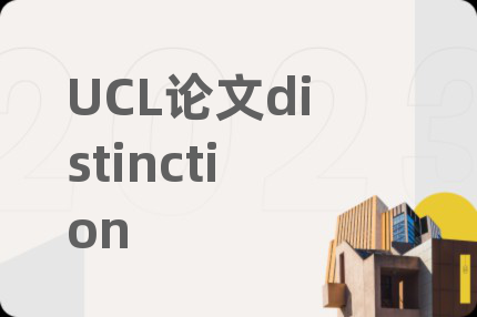 UCL論文distinction
