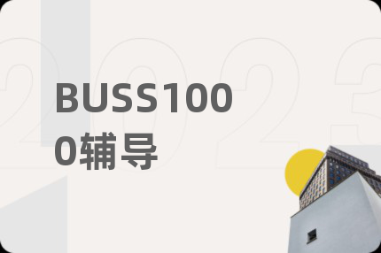 BUSS1000輔導(dǎo)