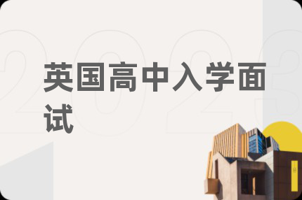 英國(guó)高中入學(xué)面試