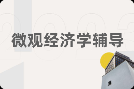 微觀經(jīng)濟(jì)學(xué)輔導(dǎo)