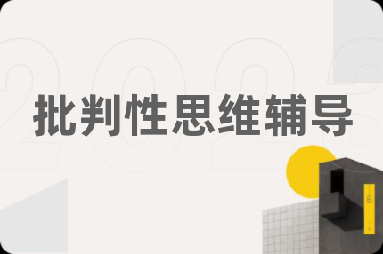 批判性思維輔導(dǎo)
