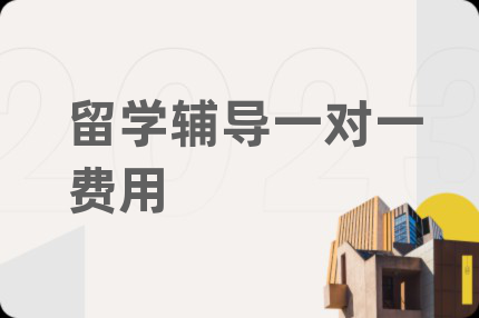留學(xué)輔導(dǎo)一對(duì)一費(fèi)用