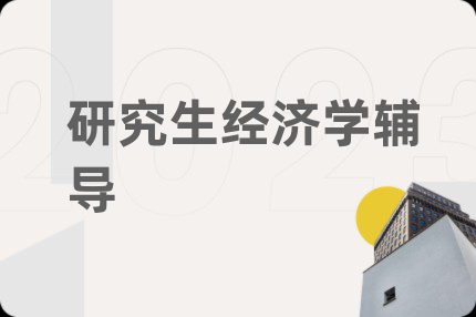 研究生經(jīng)濟學輔導