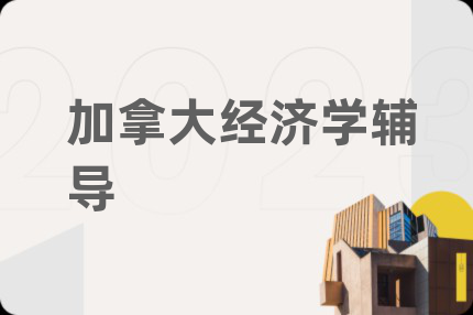 加拿大經濟學輔導