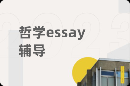 哲學(xué)essay輔導(dǎo)
