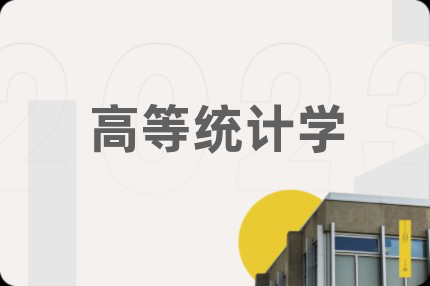 高等統(tǒng)計(jì)學(xué)