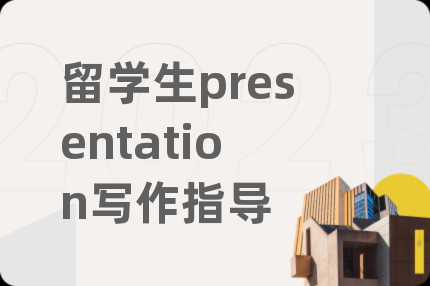 留學生presentation寫作指導