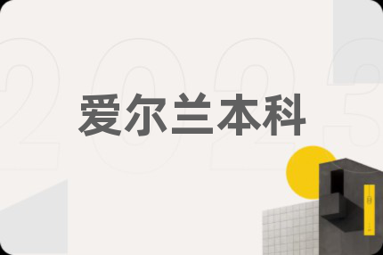 愛爾蘭本科
