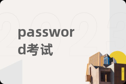 password考試