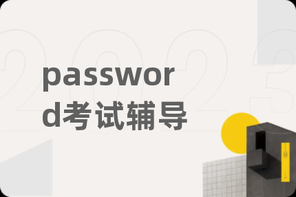 password考試輔導(dǎo)
