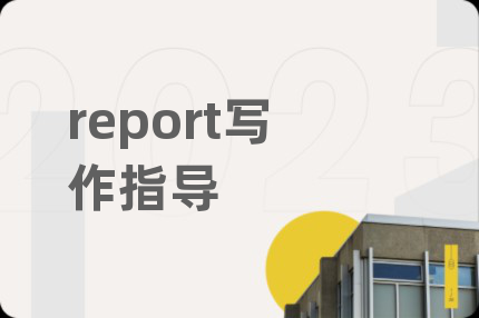 report寫作指導