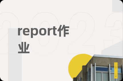 report作業(yè)