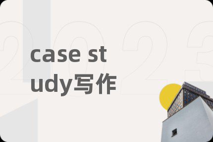 case study寫作