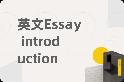 英文Essay introduction